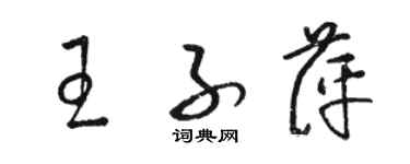 駱恆光王子萍草書個性簽名怎么寫