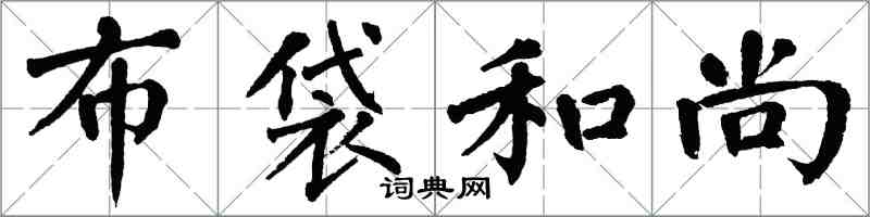 翁闓運布袋和尚楷書怎么寫