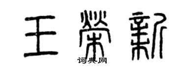 曾慶福王榮新篆書個性簽名怎么寫