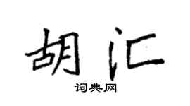 袁強胡匯楷書個性簽名怎么寫