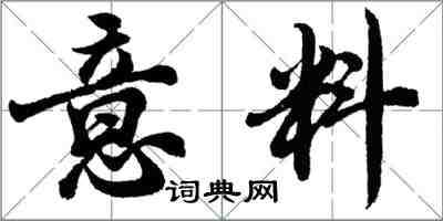 胡問遂意料行書怎么寫