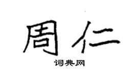 袁強周仁楷書個性簽名怎么寫
