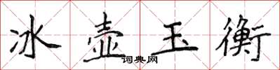 侯登峰冰壺玉衡楷書怎么寫