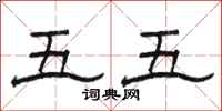 駱恆光五五隸書怎么寫