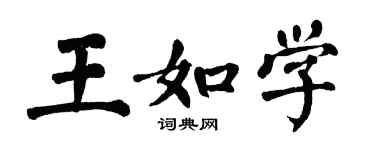翁闓運王如學楷書個性簽名怎么寫