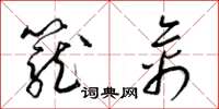 梁錦英籠禽草書怎么寫