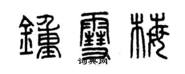 曾慶福鍾雪梅篆書個性簽名怎么寫