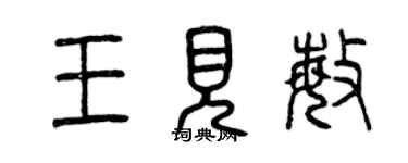 曾慶福王見敏篆書個性簽名怎么寫