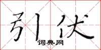黃華生引伏楷書怎么寫