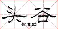 柯春海頭谷隸書怎么寫