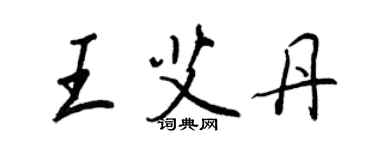 王正良王艾丹行書個性簽名怎么寫