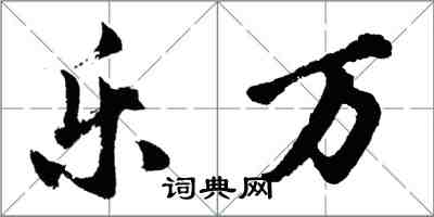 胡問遂樂萬行書怎么寫