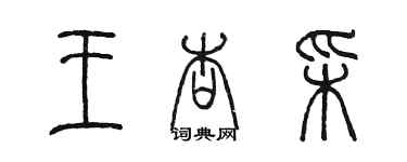 陳墨王杏彩篆書個性簽名怎么寫