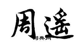 胡問遂周遙行書個性簽名怎么寫
