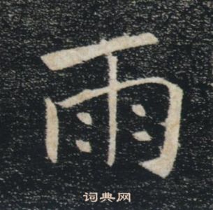 褚遂良雁塔聖教序中雨的寫法