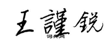 王正良王謹銳行書個性簽名怎么寫