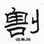 駱恆光寫的硬筆隸書割