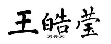 翁闓運王皓瑩楷書個性簽名怎么寫