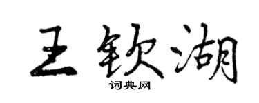 曾慶福王欽湖行書個性簽名怎么寫