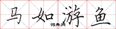 田英章馬如游魚楷書怎么寫