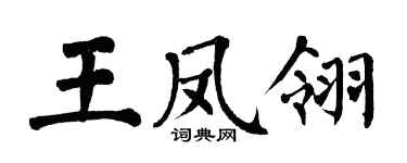 翁闓運王鳳翎楷書個性簽名怎么寫