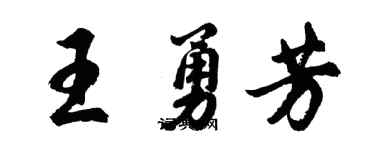 胡問遂王勇芳行書個性簽名怎么寫