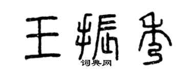 曾慶福王振秀篆書個性簽名怎么寫