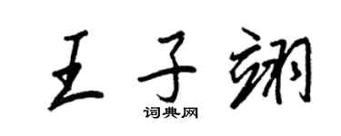 王正良王子翊行書個性簽名怎么寫