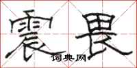 駱恆光震畏隸書怎么寫