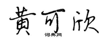曾慶福黃可欣行書個性簽名怎么寫