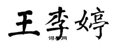 翁闓運王李婷楷書個性簽名怎么寫