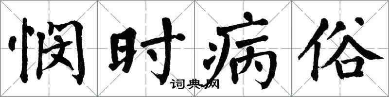 翁闓運憫時病俗楷書怎么寫