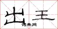 范連陞出王隸書怎么寫