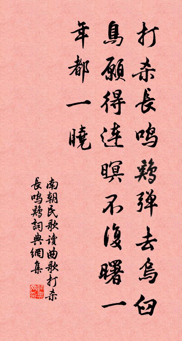 南朝民歌讀曲歌·打殺長鳴雞書法作品欣賞