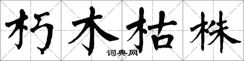 翁闓運朽木枯株楷書怎么寫