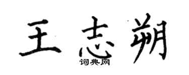 何伯昌王志朔楷書個性簽名怎么寫