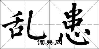 翁闓運亂患楷書怎么寫