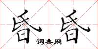 黃華生昏昏楷書怎么寫