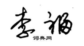 朱錫榮李福草書個性簽名怎么寫