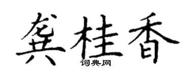 丁謙龔桂香楷書個性簽名怎么寫