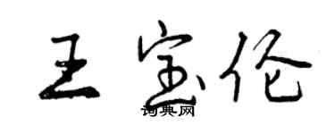 曾慶福王寶倫行書個性簽名怎么寫