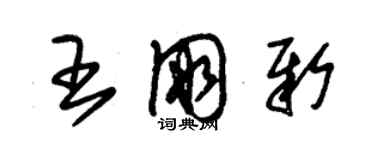 朱錫榮王朋新草書個性簽名怎么寫