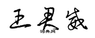 曾慶福王君威草書個性簽名怎么寫