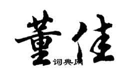 胡問遂董佳行書個性簽名怎么寫