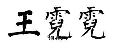 翁闓運王霓霓楷書個性簽名怎么寫