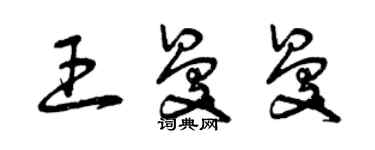 曾慶福王曼曼草書個性簽名怎么寫