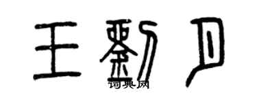 曾慶福王劉月篆書個性簽名怎么寫