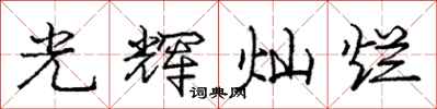 龐中華光輝燦爛行書怎么寫