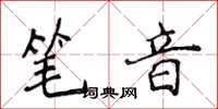 侯登峰筆音楷書怎么寫