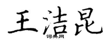 丁謙王潔昆楷書個性簽名怎么寫